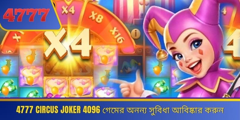 4777 Circus Joker 4096 গেমের অনন্য সুবিধা আবিষ্কার করুন 