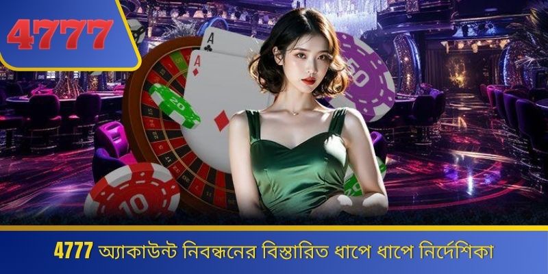 4777 অ্যাকাউন্ট নিবন্ধনের বিস্তারিত ধাপে ধাপে নির্দেশিকা 