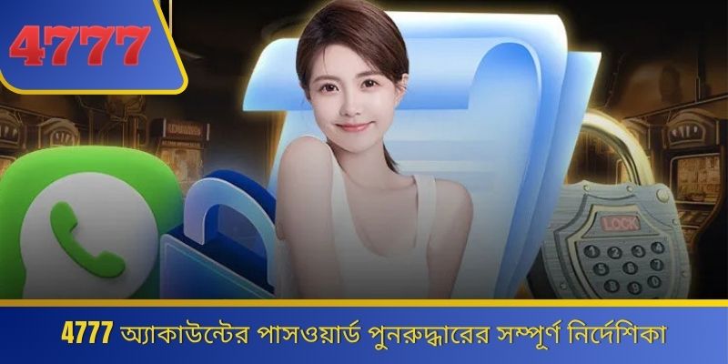 4777 অ্যাকাউন্টের পাসওয়ার্ড পুনরুদ্ধারের সম্পূর্ণ নির্দেশিকা 