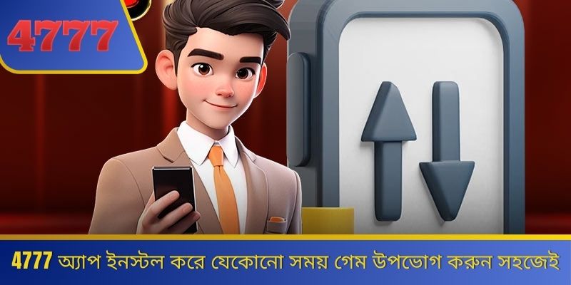 4777 অ্যাপ ইনস্টল করে যেকোনো সময় গেম উপভোগ করুন সহজেই 
