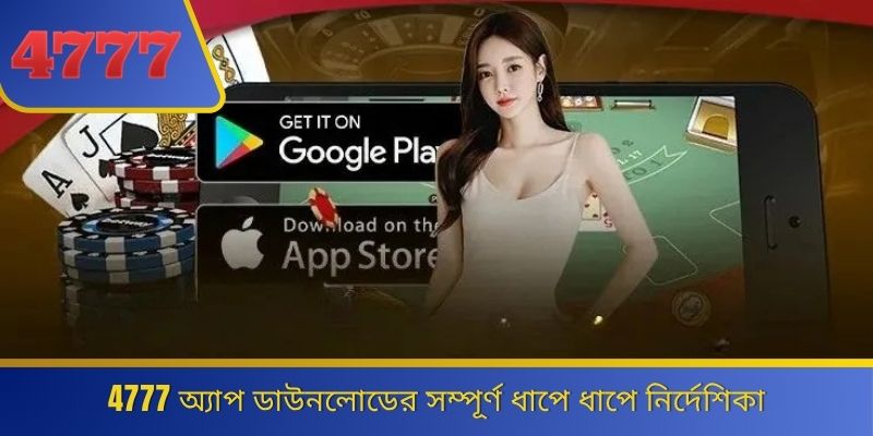 4777 অ্যাপ ডাউনলোডের সম্পূর্ণ ধাপে ধাপে নির্দেশিকা 