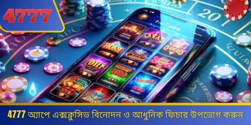 4777 অ্যাপে এক্সক্লুসিভ বিনোদন ও আধুনিক ফিচার উপভোগ করুন 