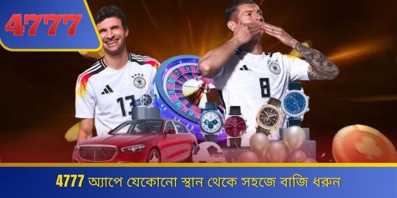 4777 অ্যাপে যেকোনো স্থান থেকে সহজে বাজি ধরুন 