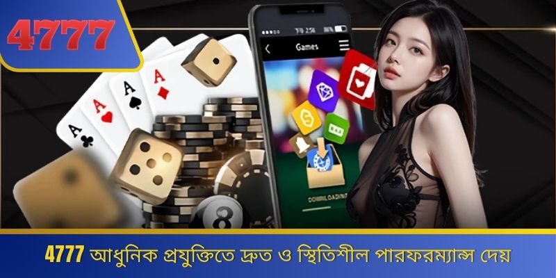 4777 আধুনিক প্রযুক্তিতে দ্রুত ও স্থিতিশীল পারফরম্যান্স দেয় 
