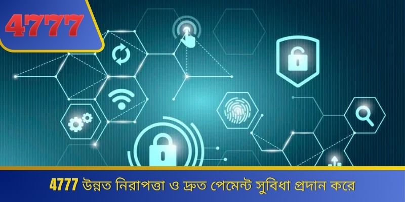 4777 উন্নত নিরাপত্তা ও দ্রুত পেমেন্ট সুবিধা প্রদান করে 