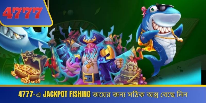 4777-এ Jackpot Fishing জয়ের জন্য সঠিক অস্ত্র বেছে নিন 