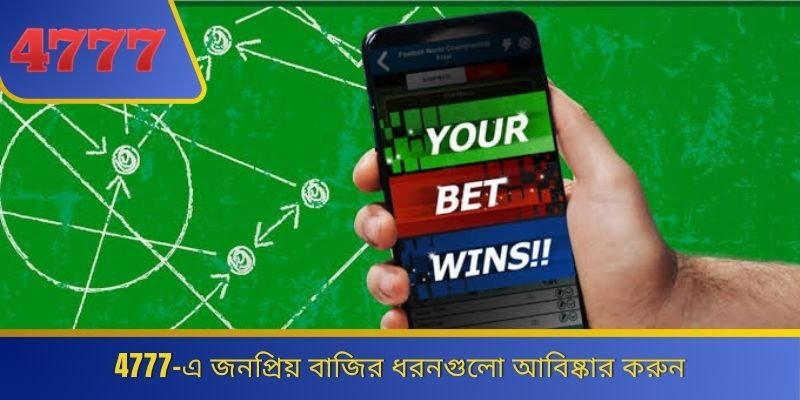 4777-এ জনপ্রিয় বাজির ধরনগুলো আবিষ্কার করুন 