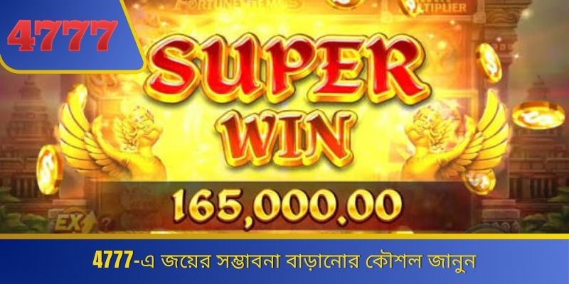 4777-এ জয়ের সম্ভাবনা বাড়ানোর কৌশল জানুন 