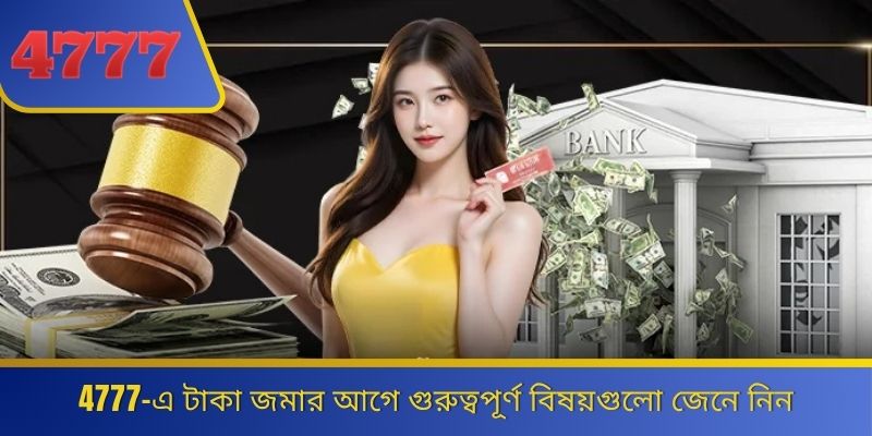 4777-এ টাকা জমার আগে গুরুত্বপূর্ণ বিষয়গুলো জেনে নিন 