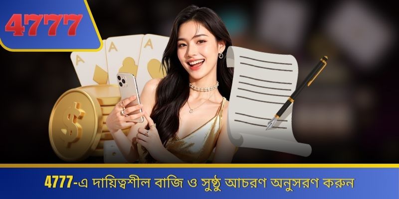 4777-এ দায়িত্বশীল বাজি ও সুষ্ঠু আচরণ অনুসরণ করুন 