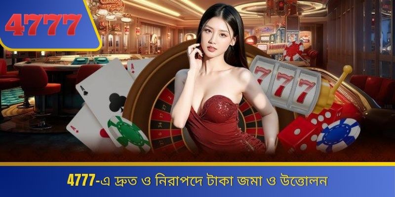 4777-এ দ্রুত ও নিরাপদে টাকা জমা ও উত্তোলন 