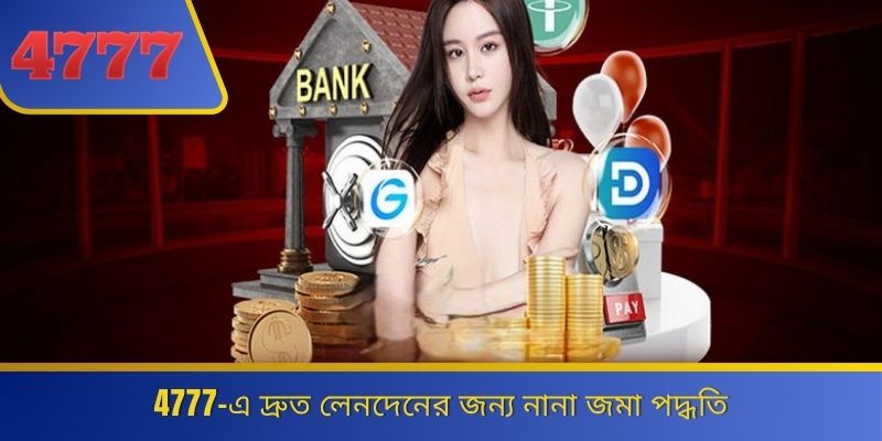 4777-এ দ্রুত লেনদেনের জন্য নানা জমা পদ্ধতি 