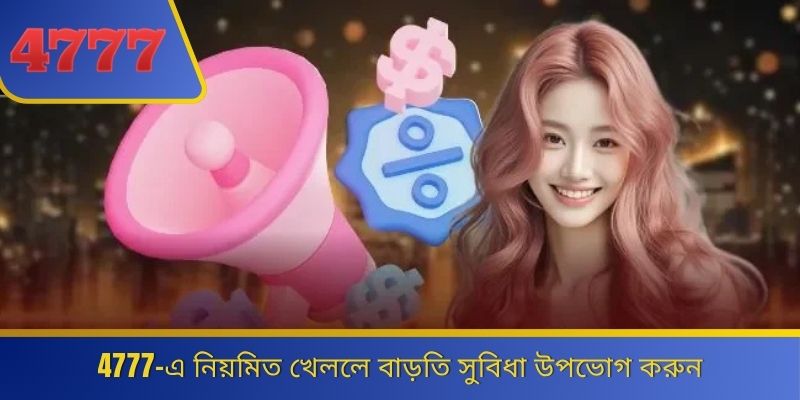 4777-এ নিয়মিত খেললে বাড়তি সুবিধা উপভোগ করুন 