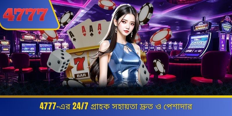 4777-এর 24/7 গ্রাহক সহায়তা দ্রুত ও পেশাদার 