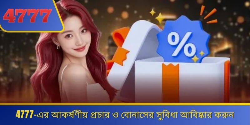 4777-এর আকর্ষণীয় প্রচার ও বোনাসের সুবিধা আবিষ্কার করুন 
