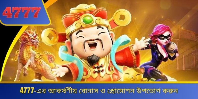 4777-এর আকর্ষণীয় বোনাস ও প্রোমোশন উপভোগ করুন 