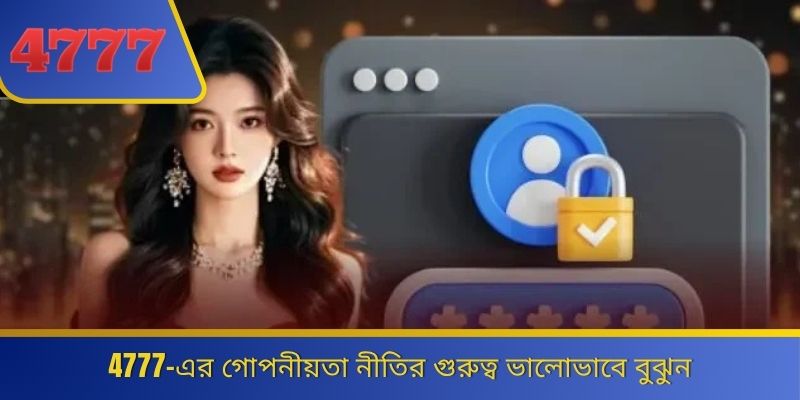 4777-এর গোপনীয়তা নীতির গুরুত্ব ভালোভাবে বুঝুন 