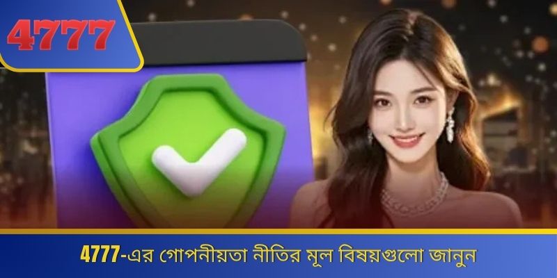 4777-এর গোপনীয়তা নীতির মূল বিষয়গুলো জানুন 