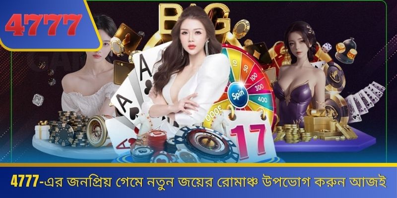 4777-এর জনপ্রিয় গেমে নতুন জয়ের রোমাঞ্চ উপভোগ করুন আজই 