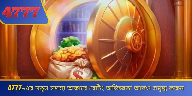 4777-এর নতুন সদস্য অফারে বেটিং অভিজ্ঞতা আরও সমৃদ্ধ করুন 