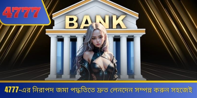 4777-এর নিরাপদ জমা পদ্ধতিতে দ্রুত লেনদেন সম্পন্ন করুন সহজেই 