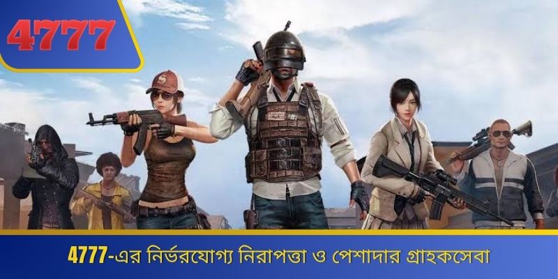 4777-এর নির্ভরযোগ্য নিরাপত্তা ও পেশাদার গ্রাহকসেবা 