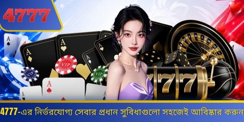 4777-এর নির্ভরযোগ্য সেবার প্রধান সুবিধাগুলো সহজেই আবিষ্কার করুন 