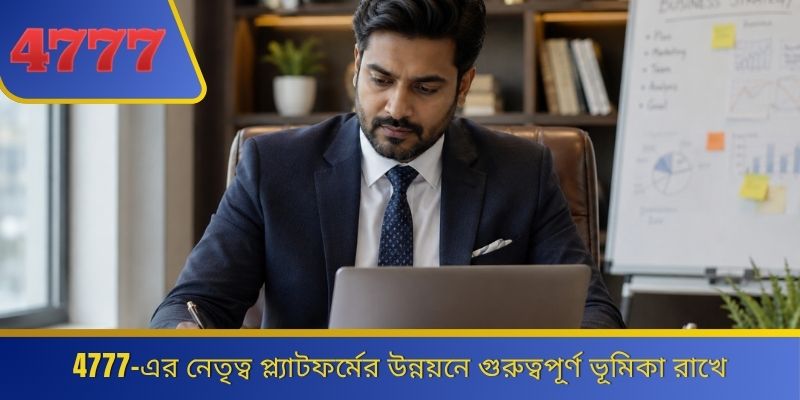 4777-এর নেতৃত্ব প্ল্যাটফর্মের উন্নয়নে গুরুত্বপূর্ণ ভূমিকা রাখে 