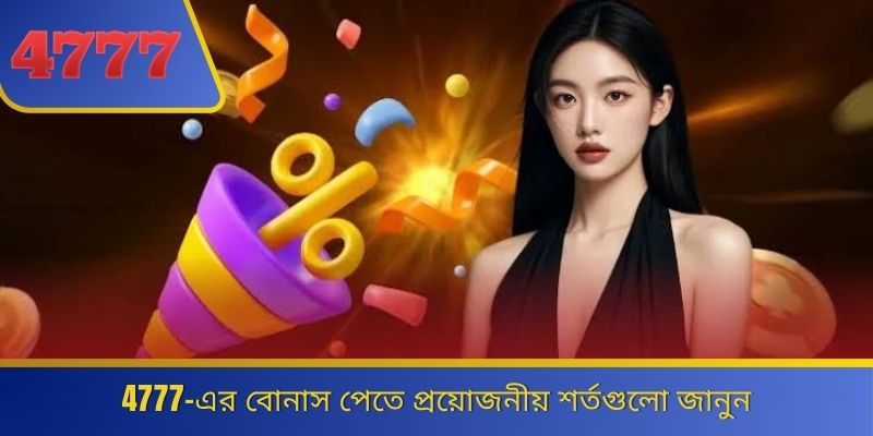 4777-এর বোনাস পেতে প্রয়োজনীয় শর্তগুলো জানুন 