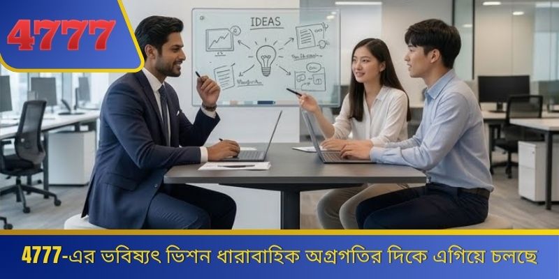 4777-এর ভবিষ্যৎ ভিশন ধারাবাহিক অগ্রগতির দিকে এগিয়ে চলছে 