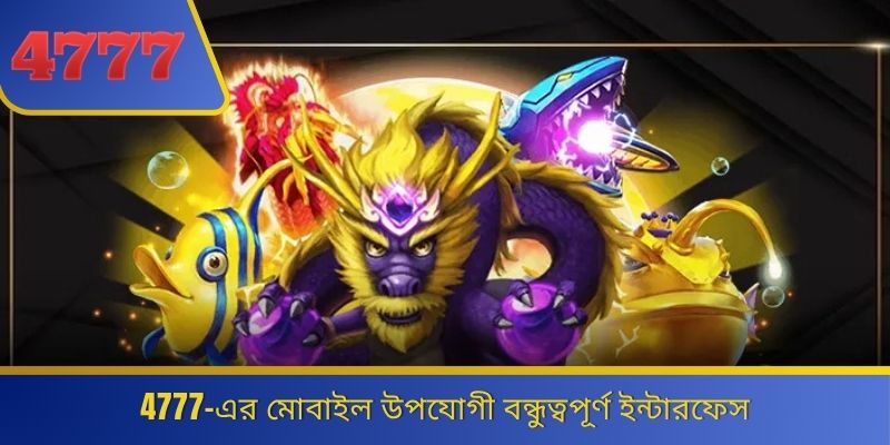 4777-এর মোবাইল উপযোগী বন্ধুত্বপূর্ণ ইন্টারফেস 