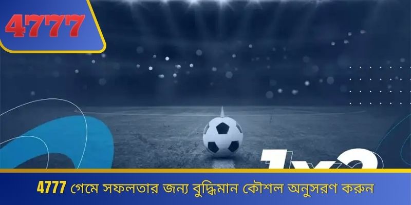 4777 গেমে সফলতার জন্য বুদ্ধিমান কৌশল অনুসরণ করুন 