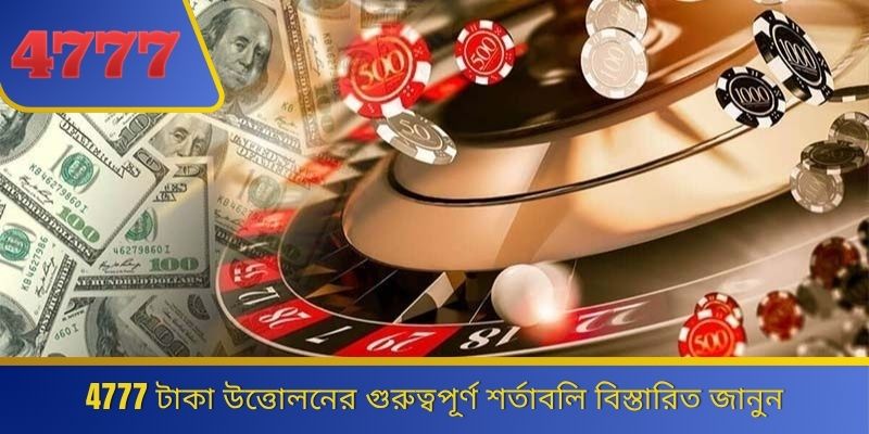 4777 টাকা উত্তোলনের গুরুত্বপূর্ণ শর্তাবলি বিস্তারিত জানুন 