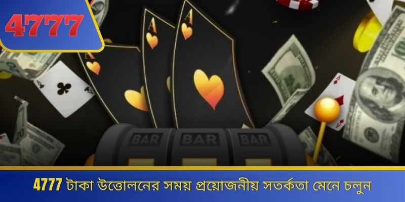 4777 টাকা উত্তোলনের সময় প্রয়োজনীয় সতর্কতা মেনে চলুন 