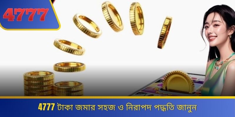 4777 টাকা জমার সহজ ও নিরাপদ পদ্ধতি জানুন 