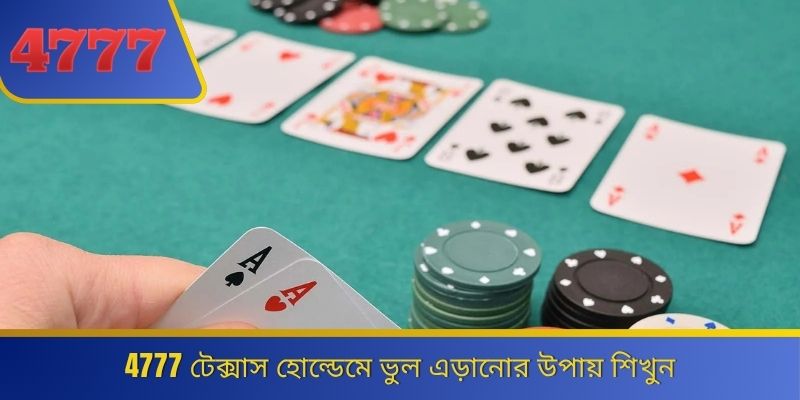 4777 টেক্সাস হোল্ডেমে ভুল এড়ানোর উপায় শিখুন 