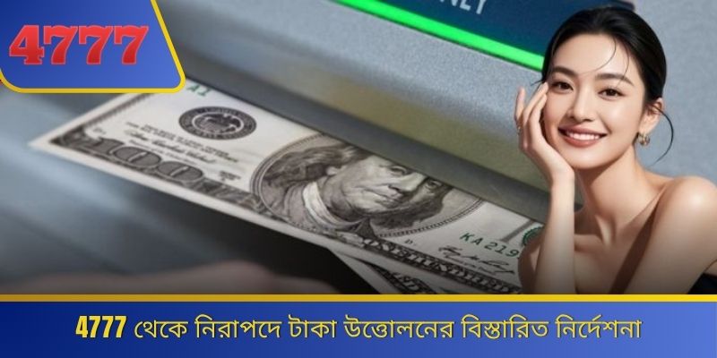 4777 থেকে নিরাপদে টাকা উত্তোলনের বিস্তারিত নির্দেশনা 