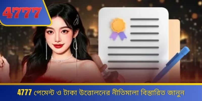 4777 পেমেন্ট ও টাকা উত্তোলনের নীতিমালা বিস্তারিত জানুন 
