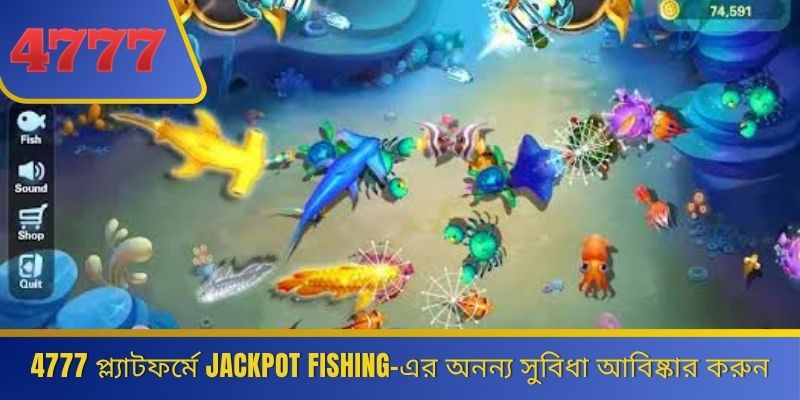 4777 প্ল্যাটফর্মে Jackpot Fishing-এর অনন্য সুবিধা আবিষ্কার করুন 
