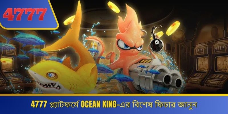 4777 প্ল্যাটফর্মে Ocean King-এর বিশেষ ফিচার জানুন 