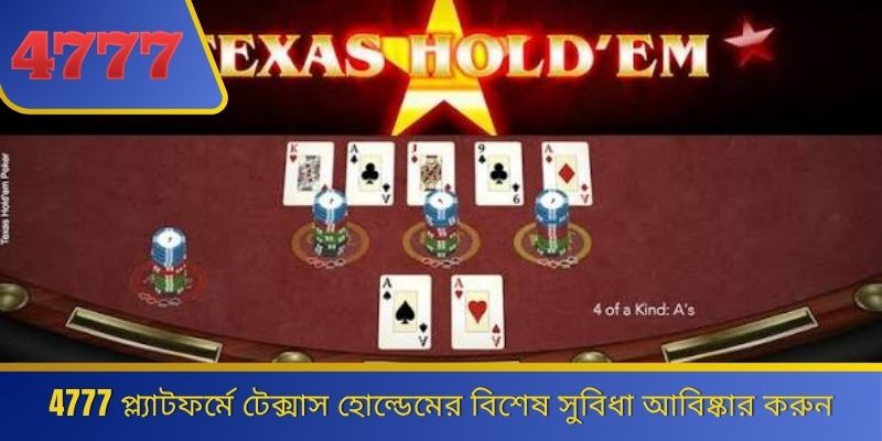 4777 প্ল্যাটফর্মে টেক্সাস হোল্ডেমের বিশেষ সুবিধা আবিষ্কার করুন 