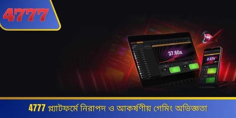 4777 প্ল্যাটফর্মে নিরাপদ ও আকর্ষণীয় গেমিং অভিজ্ঞতা 
