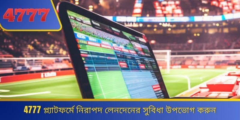 4777 প্ল্যাটফর্মে নিরাপদ লেনদেনের সুবিধা উপভোগ করুন 