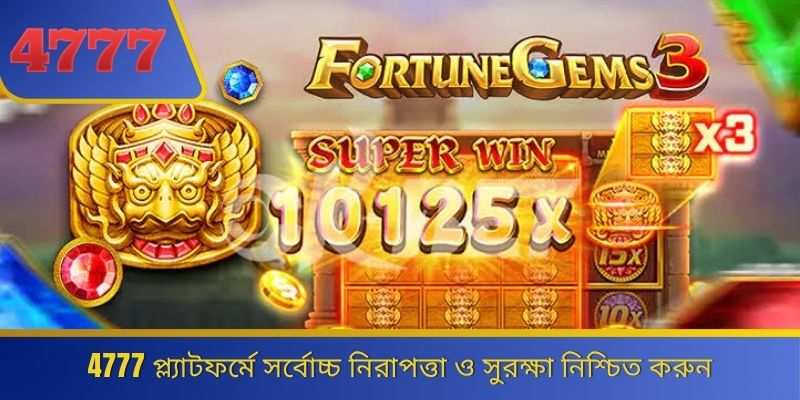 4777 প্ল্যাটফর্মে সর্বোচ্চ নিরাপত্তা ও সুরক্ষা নিশ্চিত করুন 