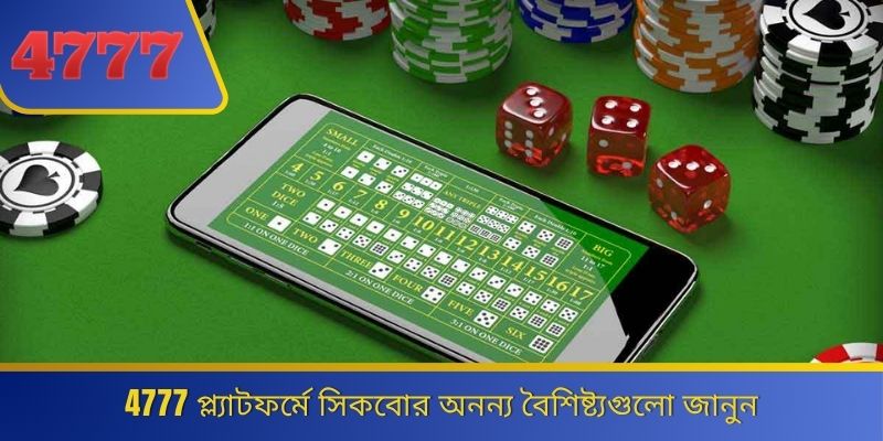 4777 প্ল্যাটফর্মে সিকবোর অনন্য বৈশিষ্ট্যগুলো জানুন 