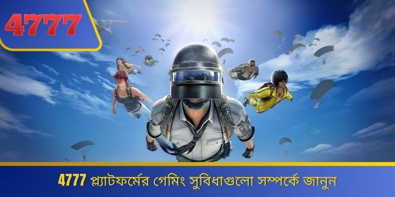 4777 প্ল্যাটফর্মের গেমিং সুবিধাগুলো সম্পর্কে জানুন 