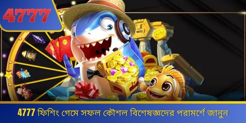 4777 ফিশিং গেমে সফল কৌশল বিশেষজ্ঞদের পরামর্শে জানুন 