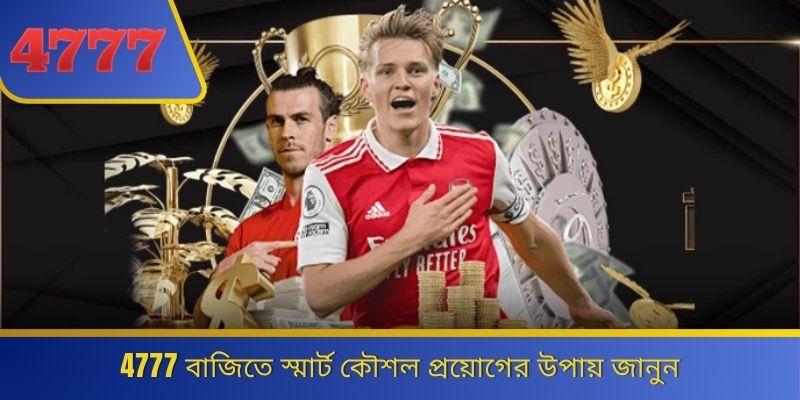 4777 বাজিতে স্মার্ট কৌশল প্রয়োগের উপায় জানুন 
