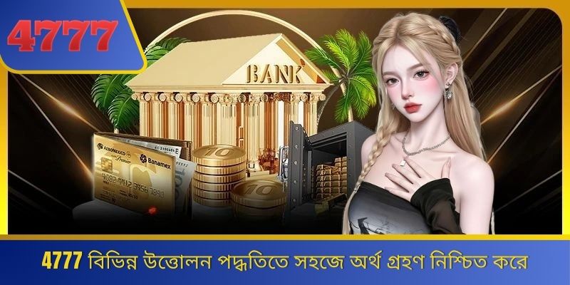 4777 বিভিন্ন উত্তোলন পদ্ধতিতে সহজে অর্থ গ্রহণ নিশ্চিত করে 
