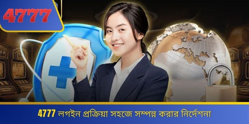 4777 লগইন প্রক্রিয়া সহজে সম্পন্ন করার নির্দেশনা 